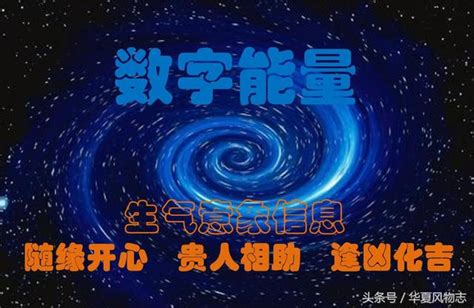 生氣 易經|數字風水‖「生氣」磁場能量簡析：隨緣開心、貴人相。